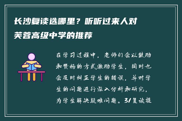 长沙复读选哪里?听听过来人对芙蓉高级中学的推荐
