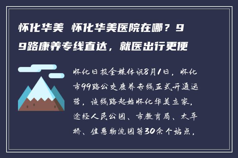 怀化华美 怀化华美医院在哪？99路康养专线直达，就医出行更便捷