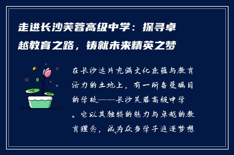 走进长沙芙蓉高级中学:探寻卓越教育之路,铸就未来精英之梦