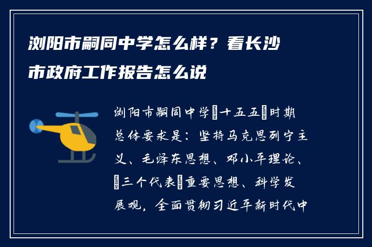 浏阳市嗣同中学怎么样?看长沙市政府工作报告怎么说