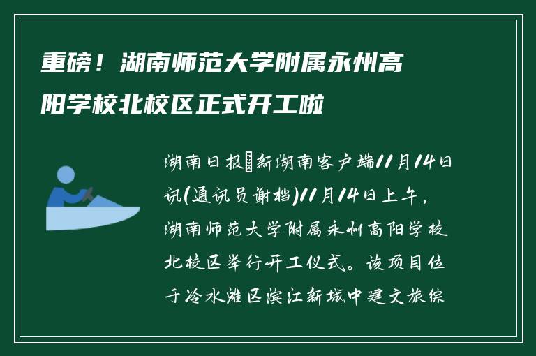 重磅！湖南师范大学附属永州高阳学校北校区正式开工啦