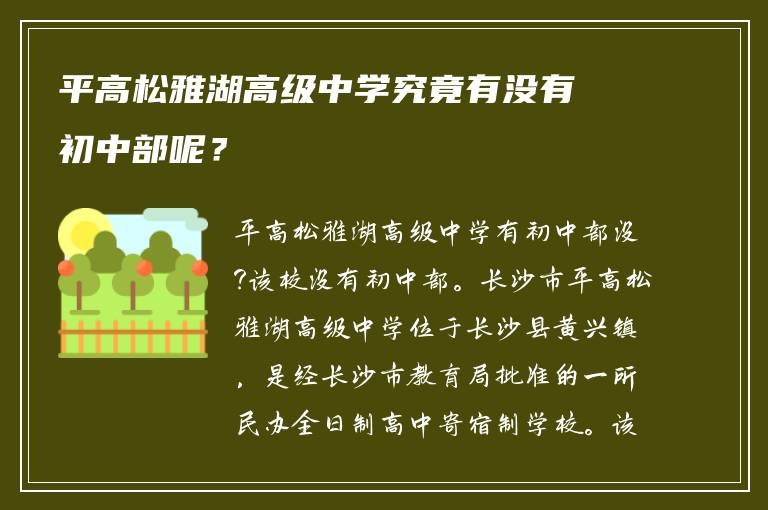 平高松雅湖高级中学究竟有没有初中部呢？