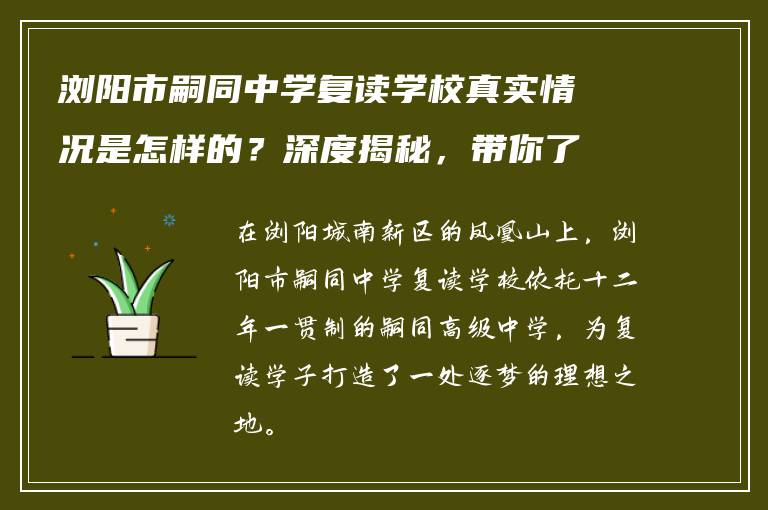 浏阳市嗣同中学复读学校真实情况是怎样的？深度揭秘，带你了解教学管理与升学现状