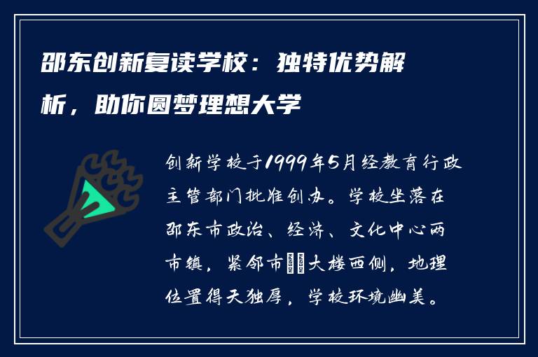 邵东创新复读学校:独特优势解析,助你圆梦理想大学