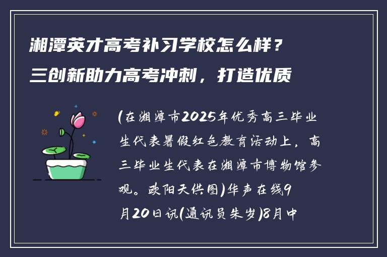 湘潭英才高考补习学校怎么样?三创新助力高考冲刺,打造优质升学路径