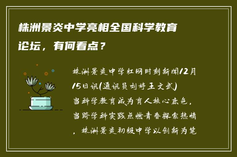 株洲景炎中学亮相全国科学教育论坛,有何看点?