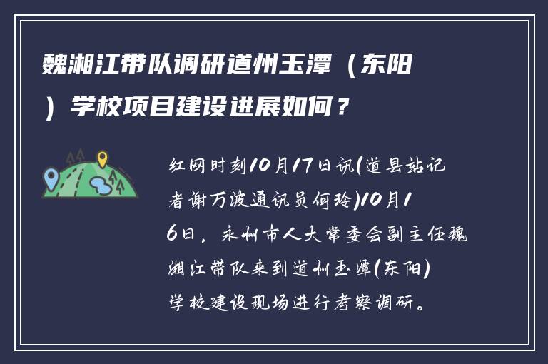 魏湘江带队调研道州玉潭（东阳）学校项目建设进展如何？