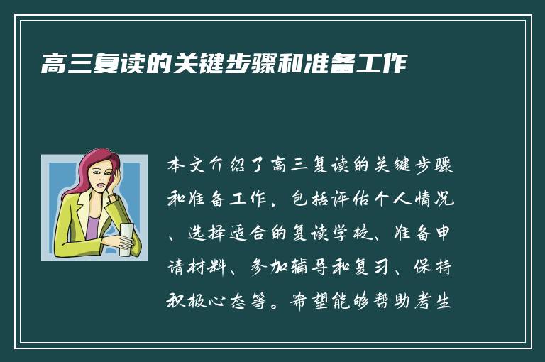 高三复读的关键步骤和准备工作