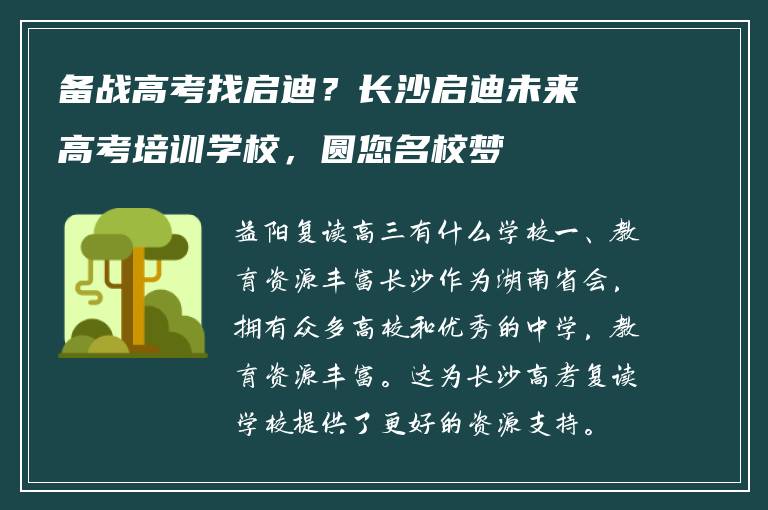 备战高考找启迪？长沙启迪未来高考培训学校，圆您名校梦