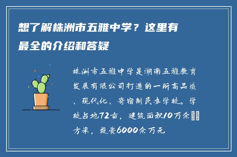 想了解株洲市五雅中学?这里有最全的介绍和答疑