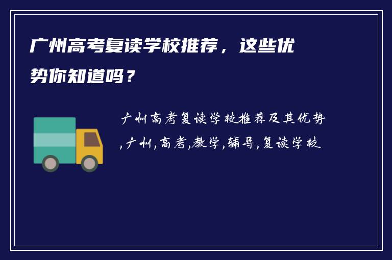 广州高考复读学校推荐，这些优势你知道吗？