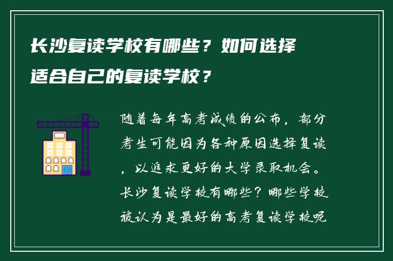 长沙复读学校有哪些?如何选择适合自己的复读学校?