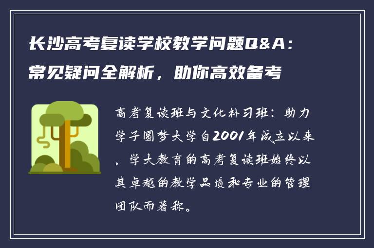 长沙高考复读学校教学问题Q&A：常见疑问全解析，助你高效备考