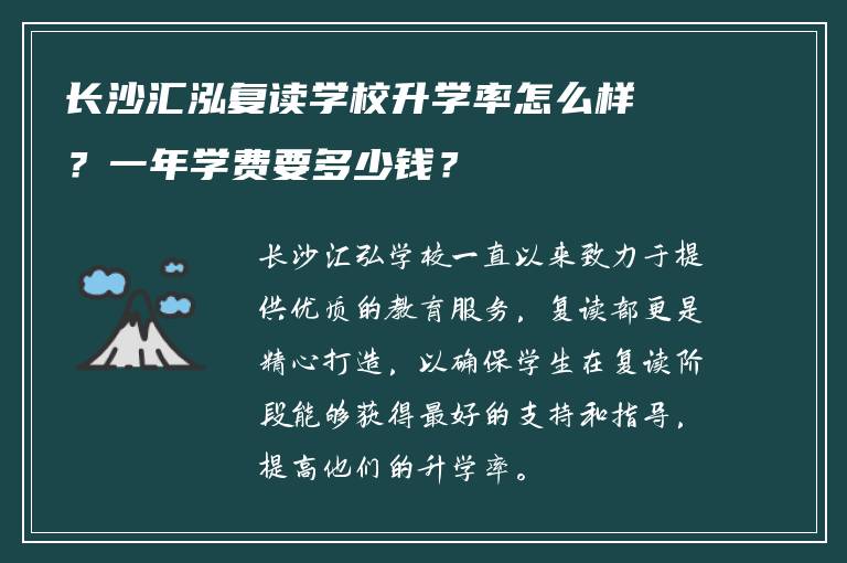 长沙汇泓复读学校升学率怎么样?一年学费要多少钱?