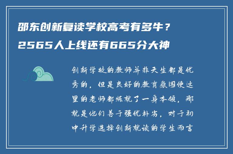 邵东创新复读学校高考有多牛？2565人上线还有665分大神