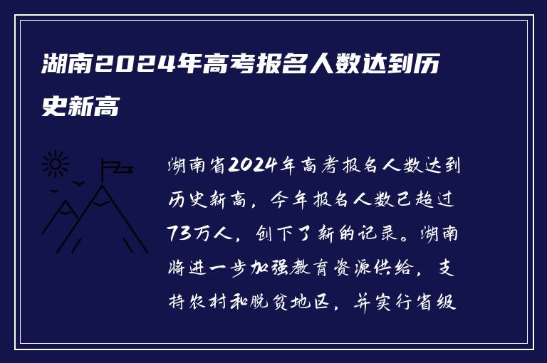 湖南2024年高考报名人数达到历史新高