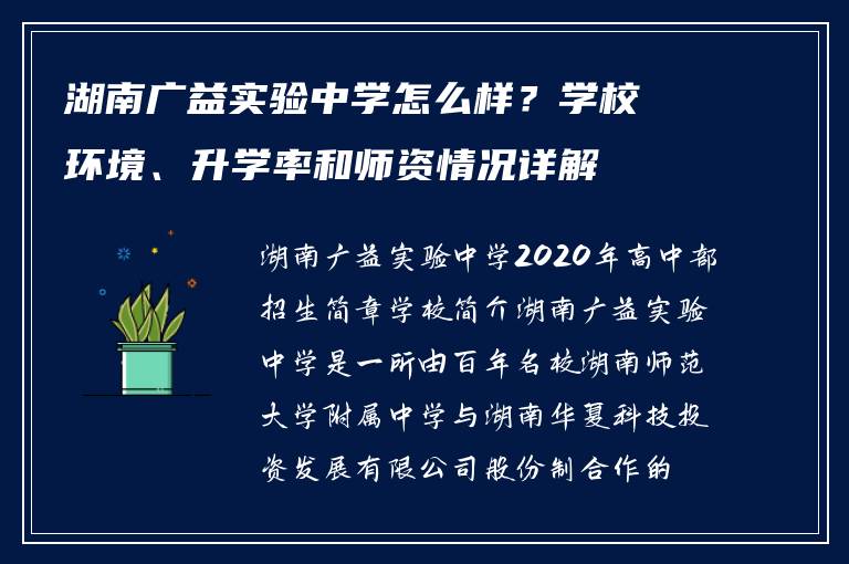 湖南广益实验中学怎么样?学校环境、升学率和师资情况详解