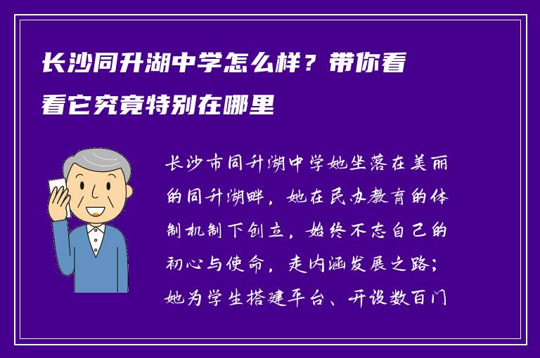 长沙同升湖中学怎么样?带你看看它究竟特别在哪里