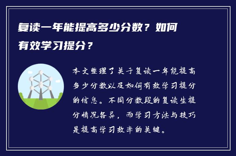 复读一年能提高多少分数？如何有效学习提分？