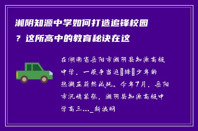 湘阴知源中学如何打造追锋校园?这所高中的教育秘诀在这