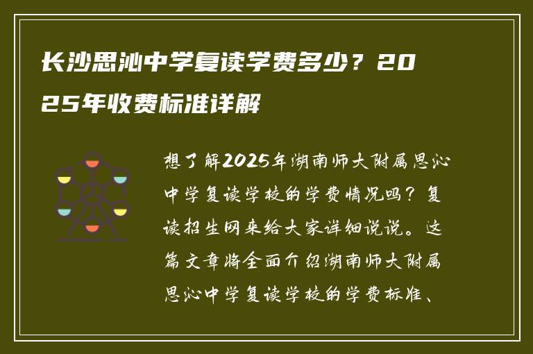 长沙思沁中学复读学费多少?2025年收费标准详解