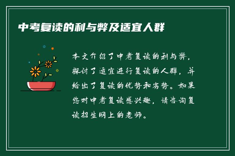中考复读的利与弊及适宜人群