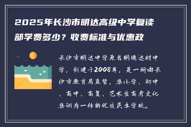 2025年长沙市明达高级中学复读部学费多少?收费标准与优惠政策详解