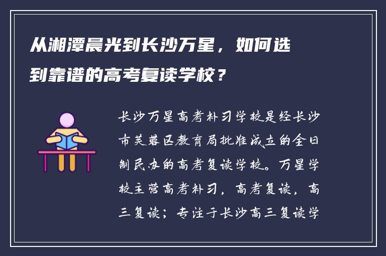 从湘潭晨光到长沙万星，如何选到靠谱的高考复读学校？