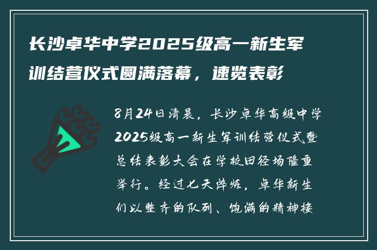 长沙卓华中学2025级高一新生军训结营仪式圆满落幕，速览表彰大会亮点