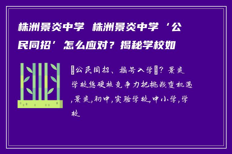 株洲景炎中学 株洲景炎中学‘公民同招’怎么应对？揭秘学校如何将挑战变机遇