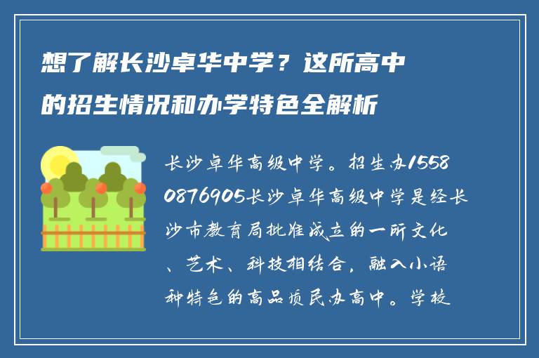 想了解长沙卓华中学?这所高中的招生情况和办学特色全解析