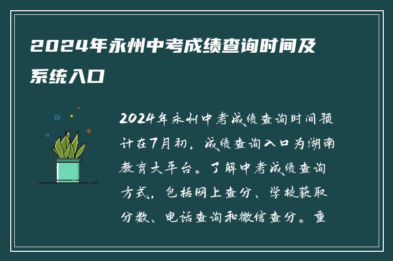 2024年永州中考成绩查询时间及系统入口