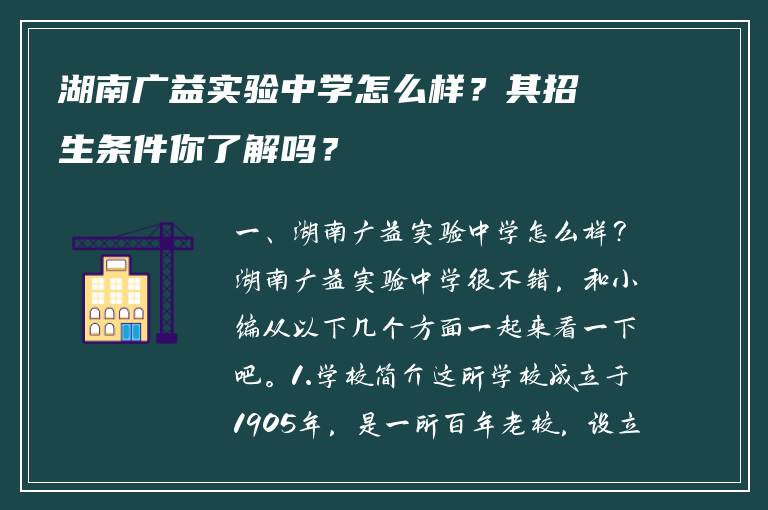 湖南广益实验中学怎么样？其招生条件你了解吗？