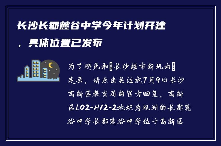 长沙长郡麓谷中学今年计划开建,具体位置已发布