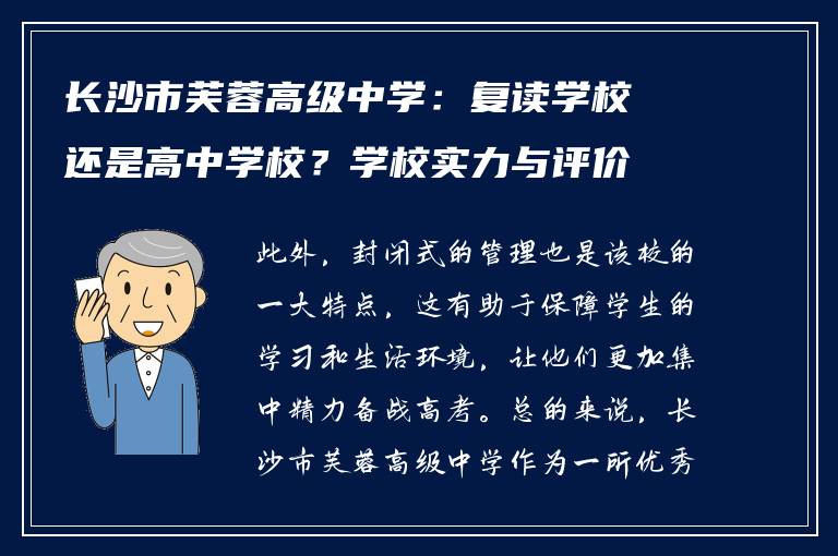 长沙市芙蓉高级中学:复读学校还是高中学校?学校实力与评价解析