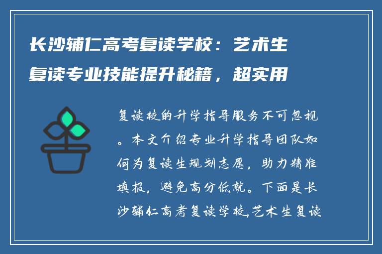 长沙辅仁高考复读学校:艺术生复读专业技能提升秘籍,超实用