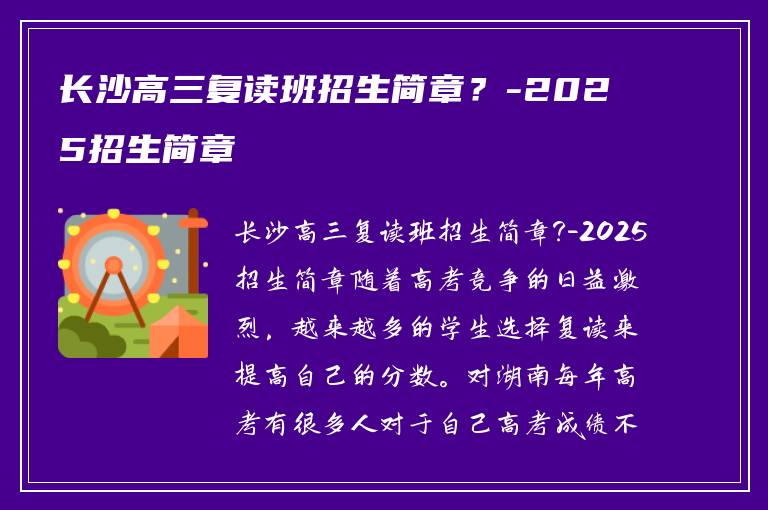 长沙高三复读班招生简章?-2025招生简章
