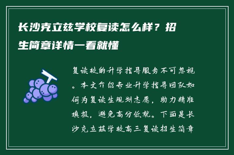 长沙克立兹学校复读怎么样？招生简章详情一看就懂