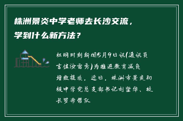 株洲景炎中学老师去长沙交流，学到什么新方法？