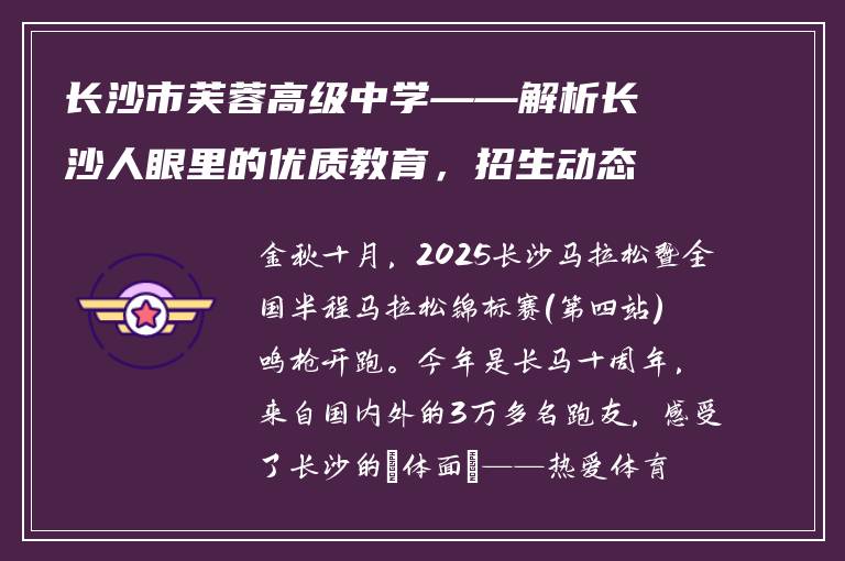 长沙市芙蓉高级中学——解析长沙人眼里的优质教育，招生动态与口碑评价