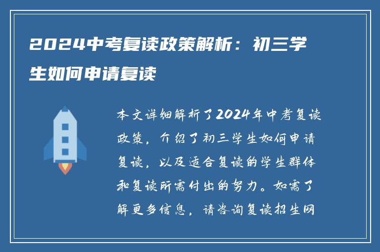 2024中考复读政策解析：初三学生如何申请复读