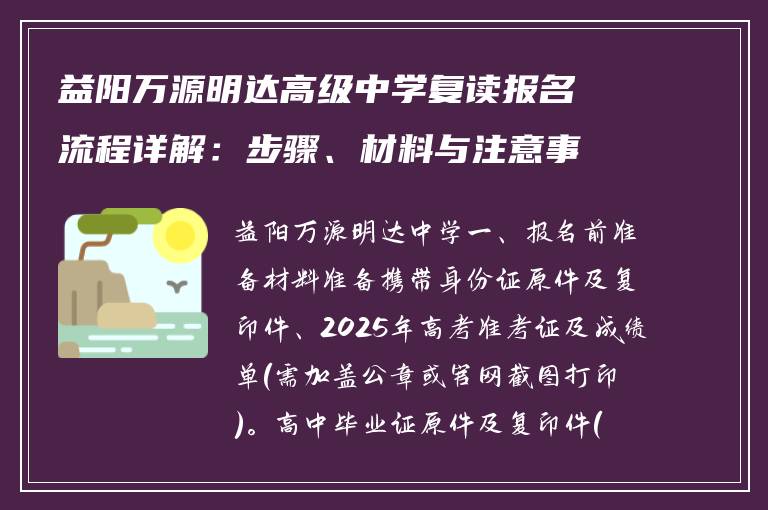 益阳万源明达高级中学复读报名流程详解:步骤、材料与注意事项