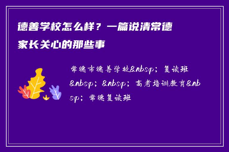 德善学校怎么样？一篇说清常德家长关心的那些事