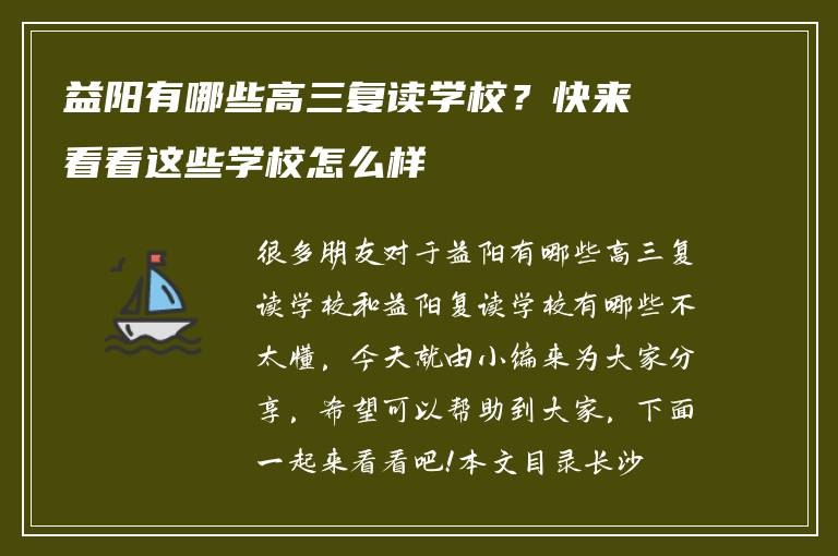 益阳有哪些高三复读学校？快来看看这些学校怎么样