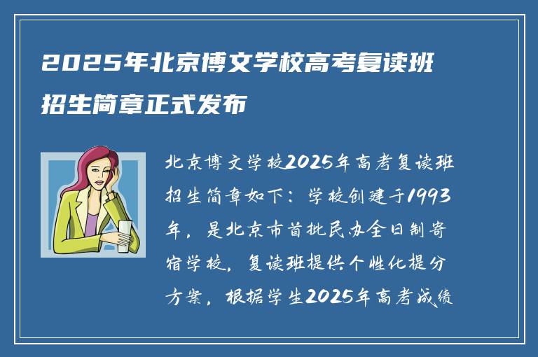 2025年北京博文学校高考复读班招生简章正式发布