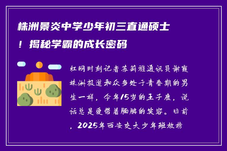 株洲景炎中学少年初三直通硕士!揭秘学霸的成长密码
