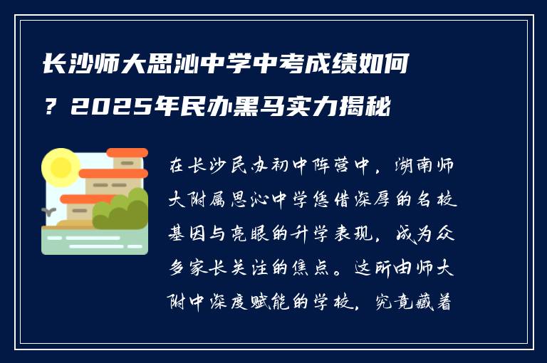 长沙师大思沁中学中考成绩如何？2025年民办黑马实力揭秘