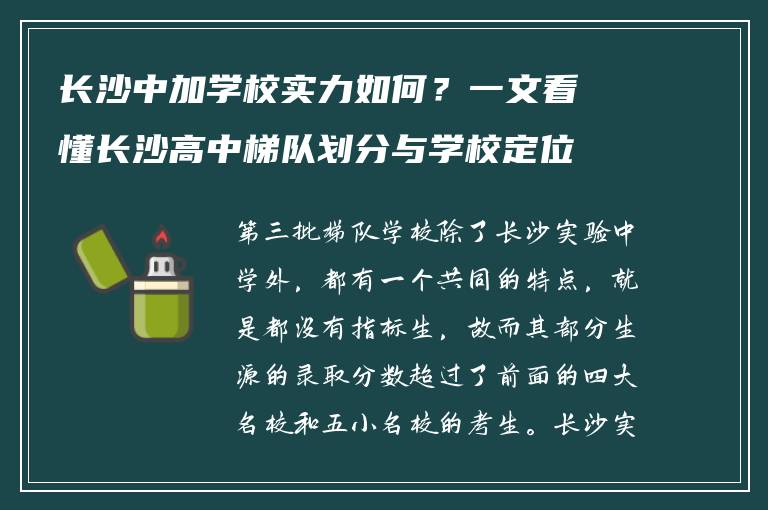 长沙中加学校实力如何？一文看懂长沙高中梯队划分与学校定位