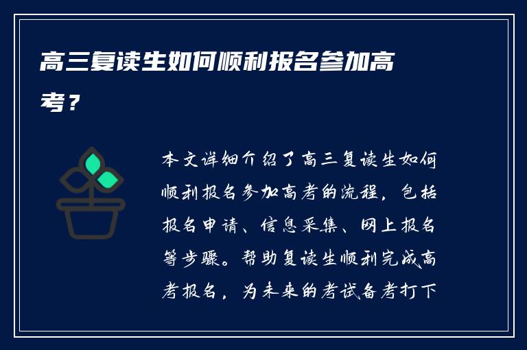 高三复读生如何顺利报名参加高考？