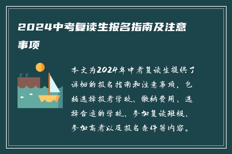 2024中考复读生报名指南及注意事项